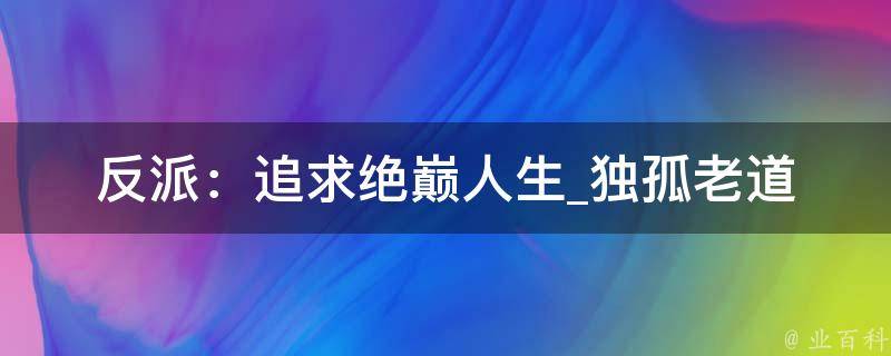 反派：追求绝巅人生