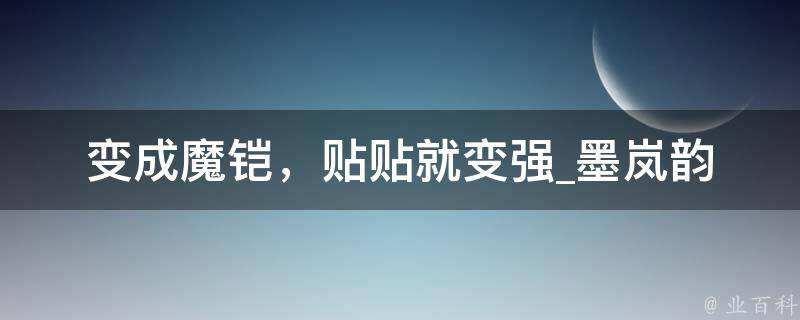 变成魔铠，贴贴就变强