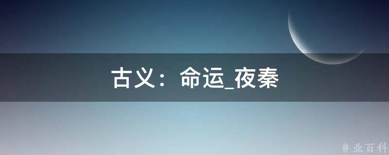 古义：命运