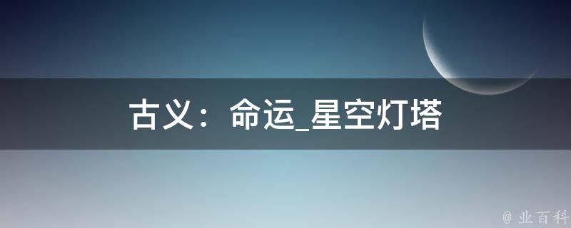 古义：命运