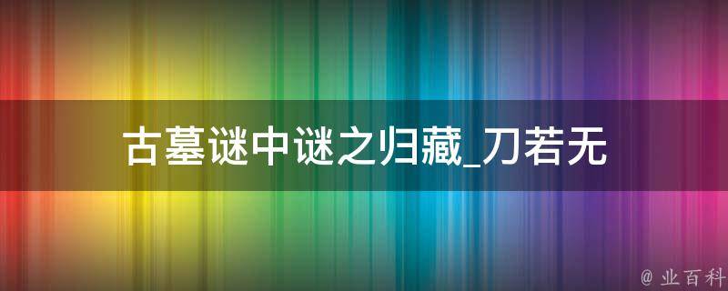 古墓谜中谜之归藏