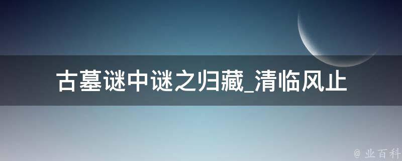 古墓谜中谜之归藏