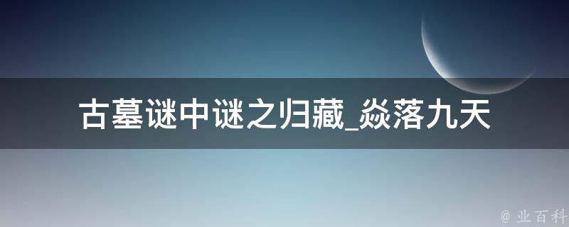 古墓谜中谜之归藏