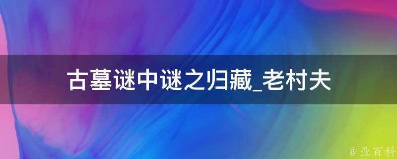 古墓谜中谜之归藏