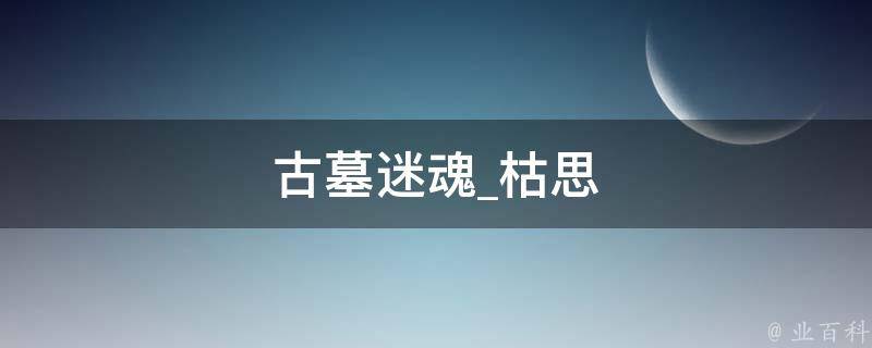 古墓迷魂