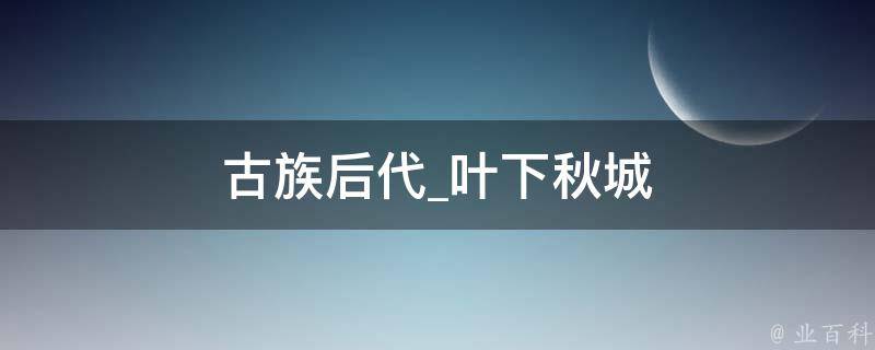 古族后代