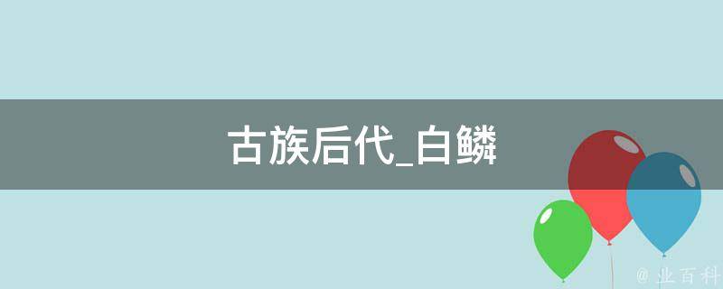 古族后代