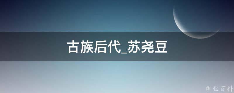 古族后代