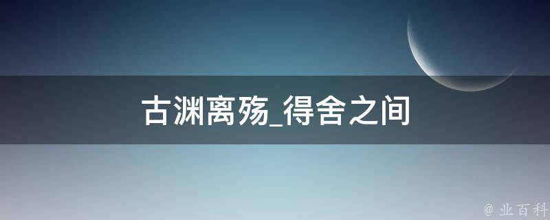 古渊离殇