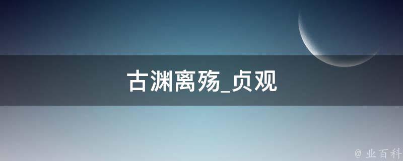 古渊离殇