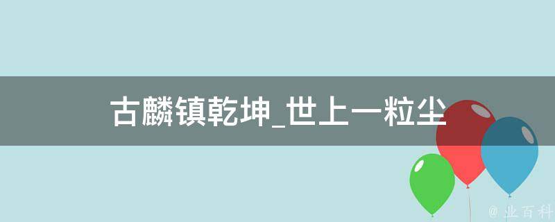 古麟镇乾坤