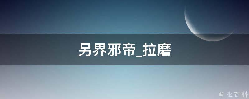 另界邪帝