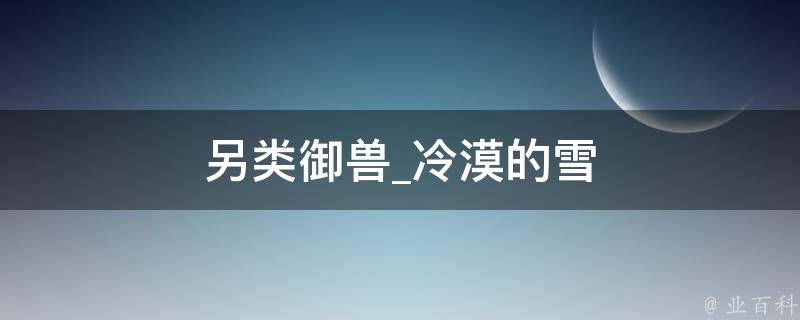 另类御兽