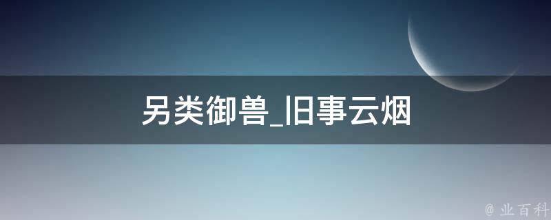 另类御兽