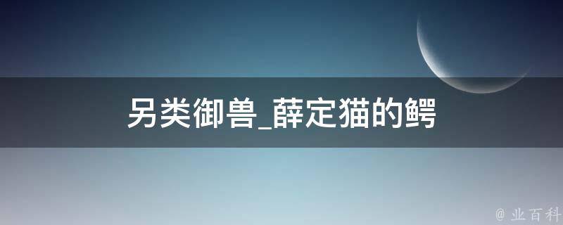 另类御兽