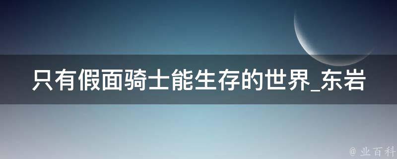 只有假面骑士能生存的世界