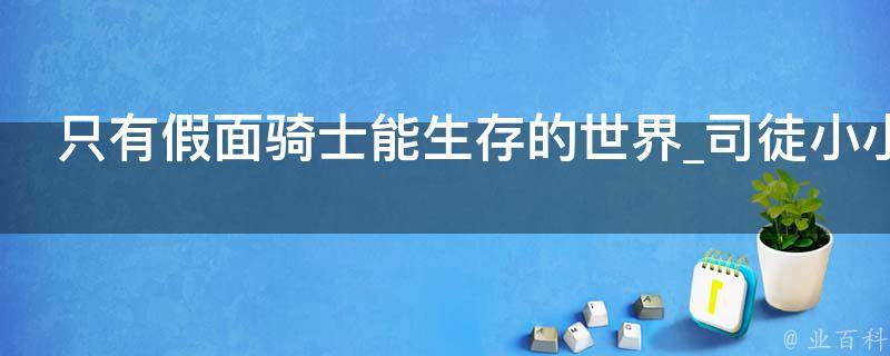 只有假面骑士能生存的世界