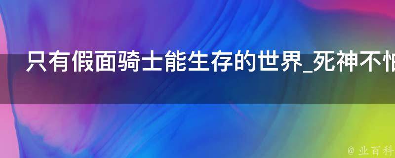 只有假面骑士能生存的世界