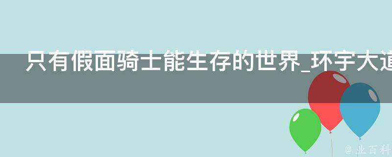 只有假面骑士能生存的世界