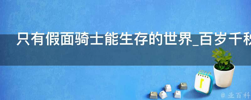 只有假面骑士能生存的世界