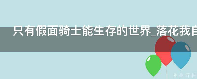 只有假面骑士能生存的世界