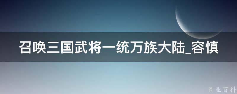 召唤三国武将一统万族大陆