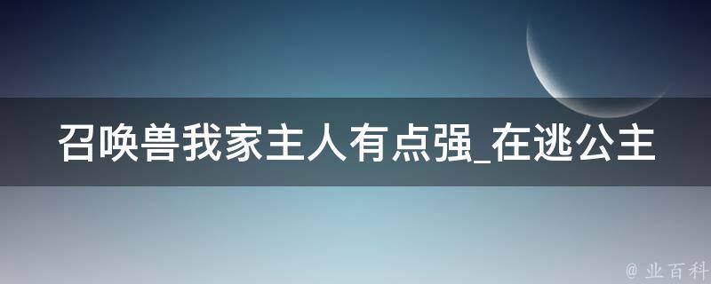 召唤兽我家主人有点强