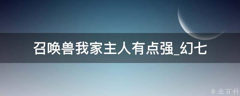 召唤兽我家主人有点强