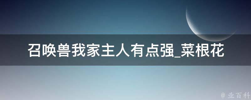 召唤兽我家主人有点强