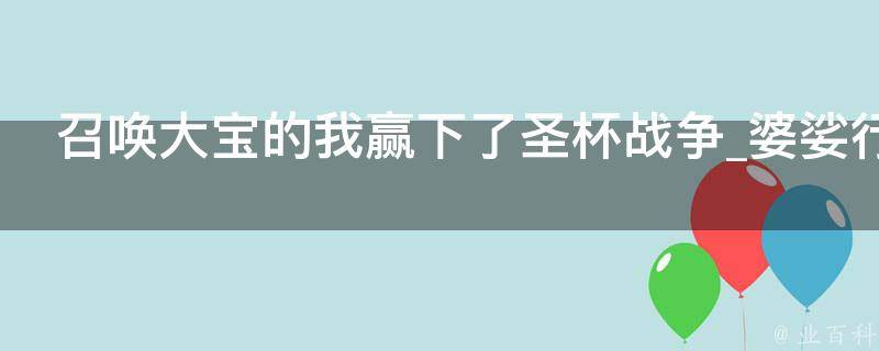 召唤大宝的我赢下了圣杯战争