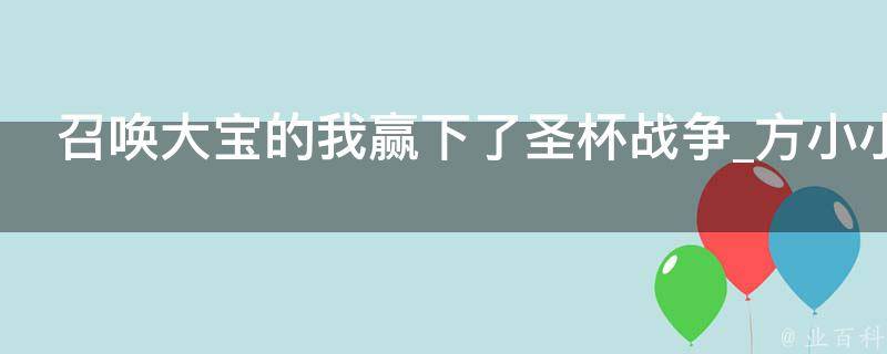 召唤大宝的我赢下了圣杯战争