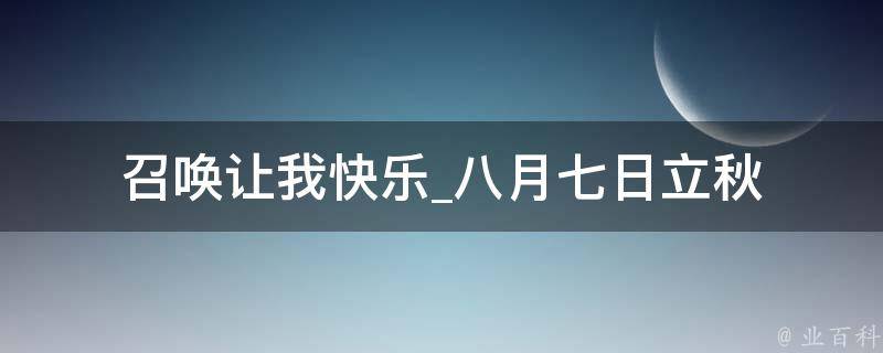 召唤让我快乐