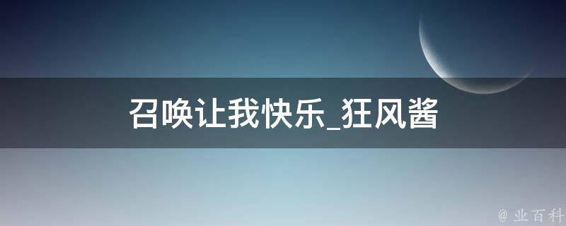 召唤让我快乐