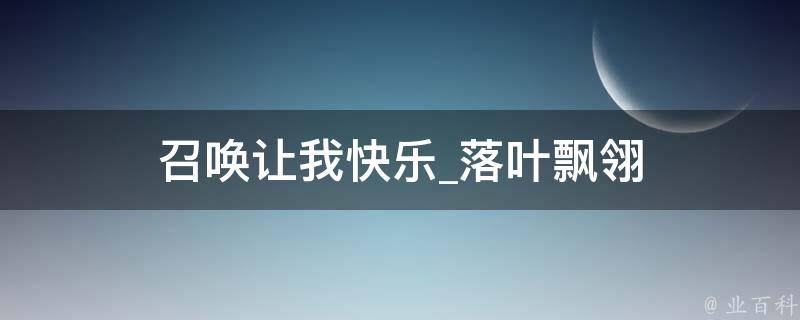 召唤让我快乐