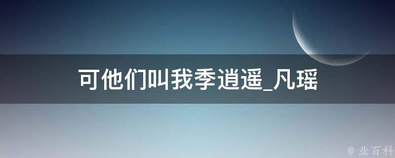 可他们叫我季逍遥