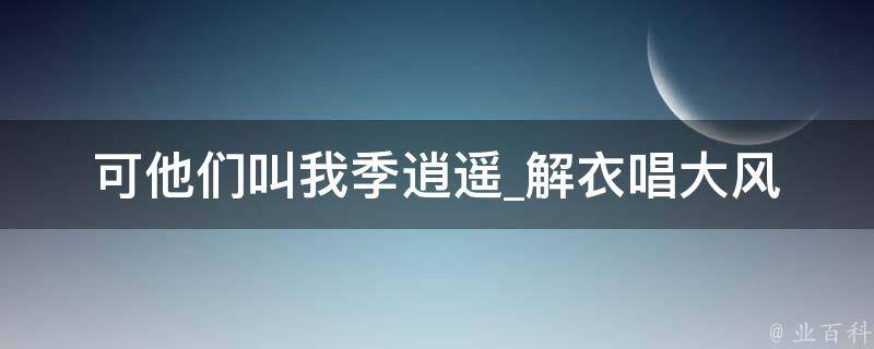 可他们叫我季逍遥