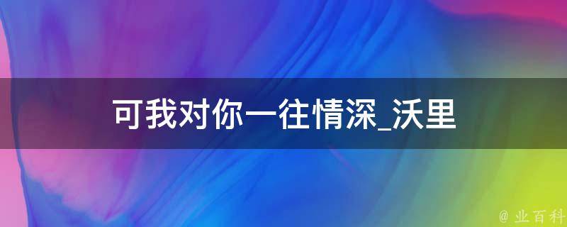 可我对你一往情深