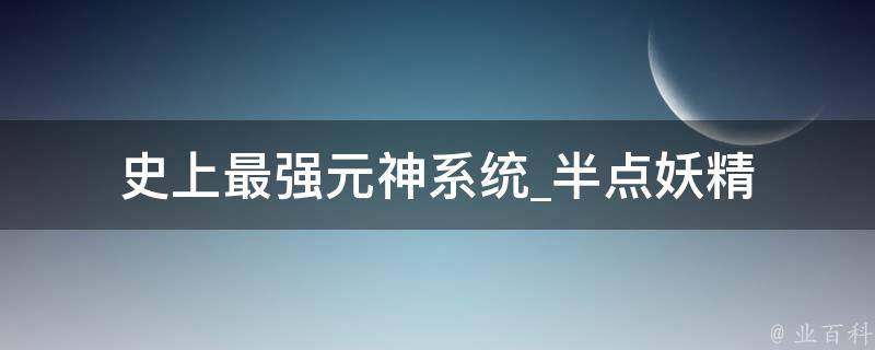 史上最强元神系统