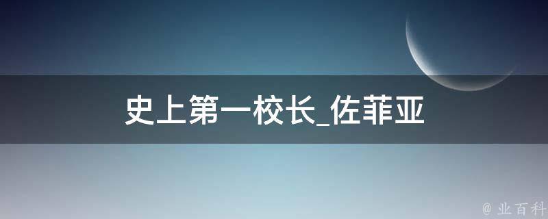 史上第一校长