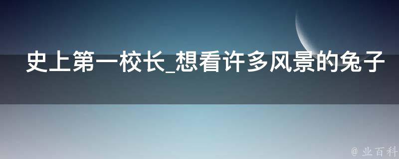 史上第一校长