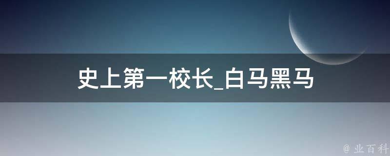 史上第一校长