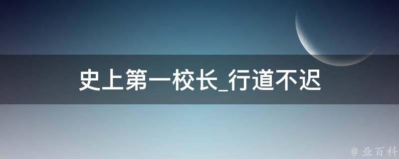 史上第一校长