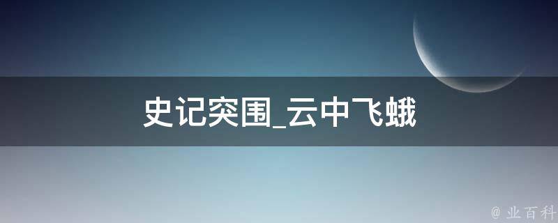 史记突围