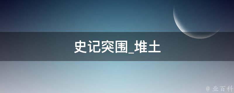 史记突围