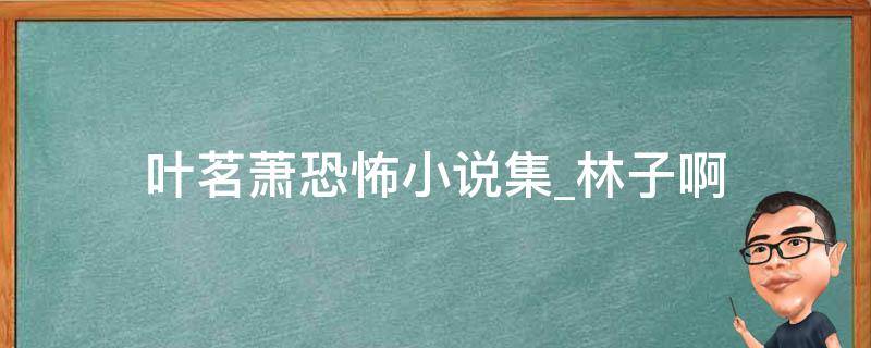 叶茗萧恐怖小说集