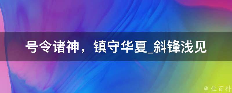 号令诸神，镇守华夏