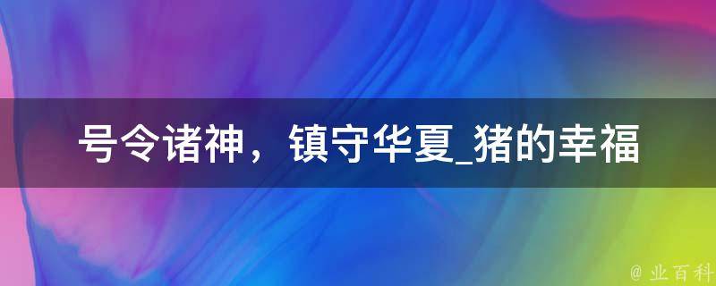 号令诸神，镇守华夏