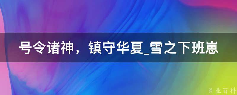 号令诸神，镇守华夏