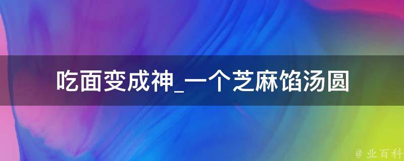 吃面变成神