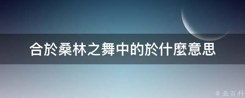 該句出自於《莊子》中的《庖丁解牛》,《莊子》,亦稱《南華經》,共52